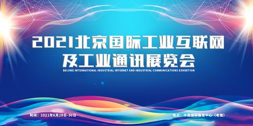 2021北京國際工業互聯網及工業通訊展覽會